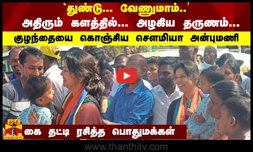 `துண்டு... வேணுமாம்.. அதிரும் களத்தில்... அழகிய தருணம்... குழந்தையை கொஞ்சிய சௌமியா அன்புமணி