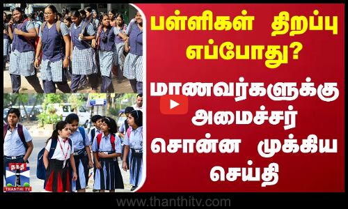 பள்ளிகள் திறப்பு எப்போது? - மாணவர்களுக்கு அமைச்சர் சொன்ன செய்தி