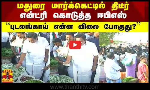 மதுரை மார்க்கெட்டில் திடீர் என்ட்ரி கொடுத்த ஈபிஎஸ்... “புடலங்காய் என்ன விலை போகுது?’’
