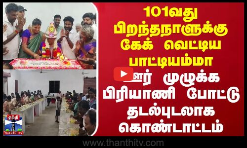 101வது பிறந்தநாளுக்கு கேக் வெட்டிய பாட்டியம்மா -தடல்புடலாக கொண்டாட்டம்
