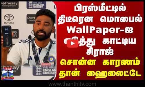 Mohammed Siraj Wallpaper | பிரஸ்மீட்டில் திடீரென மொபைல் WallPaper-ஐ  எடுத்து காட்டிய சிராஜ்