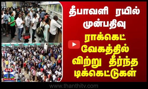 தீபாவளி ரயில் முன்பதிவு - ராக்கெட் வேகத்தில் விற்று தீர்ந்த டிக்கெட்டுகள்