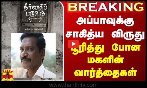 BREAKING || அப்பாவுக்கு சாகித்ய விருது... பூரித்து போன மகளின் வார்த்தைகள்