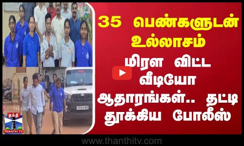 Pondicherry | 35 பெண்களுடன் உல்லாசம் - மிரள விட்ட வீடியோ ஆதாரங்கள்.. தட்டி தூக்கிய போலீஸ்