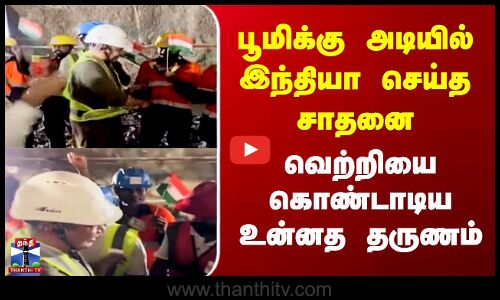 Mumbai To Ahmedabad | பூமிக்கு அடியில் இந்தியா செய்த சாதனை - வெற்றியை கொண்டாடிய உன்னத தருணம்