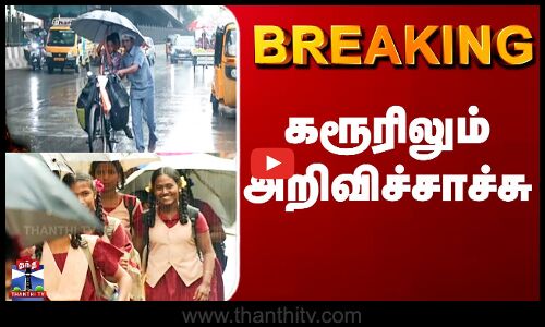 Karur Heavy Rain | Karur Schools | கரூரிலும் அறிவிச்சாச்சு