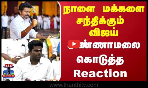 TVK Vijay | Annamalai | நாளை மக்களை சந்திக்கும் விஜய்...அண்ணாமலைகொடுத்த Reaction