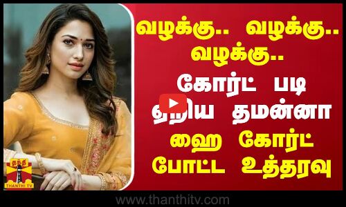 வழக்கு வழக்கு வழக்கு.. கோர்ட் படி ஏறிய தமன்னா.. ஹை கோர்ட் போட்ட உத்தரவு | Tamanna