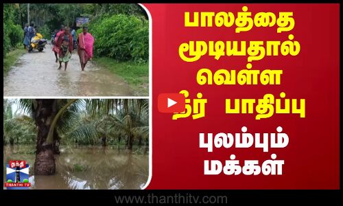 Flood water || பாலத்தை மூடியதால் வெள்ள நீர் பாதிப்பு - புலம்பும் மக்கள்