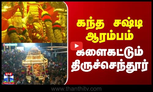Tiruchendur Murugan | Kandasasti | கந்த சஷ்டி ஆரம்பம் - களைகட்டும் திருச்செந்தூர்