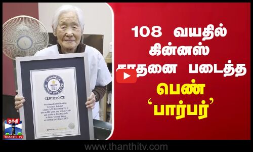 108 வயதில் Guinness சாதனை படைத்த பெண் `Barber