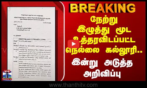 Nellai College | நேற்று மூட வேண்டும் என்று உத்தரவிடப்பட்ட நெல்லை கல்லூரி.. இன்று அடுத்த அறிவிப்பு