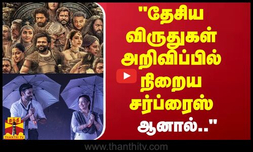 தேசிய விருதுகள் அறிவிப்பில் நிறைய சர்ப்ரைஸ். ஆனால் - பத்திரிக்கையாளர் வெற்றி | National Awards