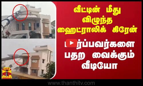வீட்டின் மீது விழுந்த ஹைட்ராலிக் கிரேன்.. பார்ப்பவர்களை பதற வைக்கும் வீடியோ