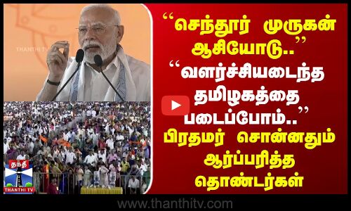 செந்தூர் முருகன் ஆசியோடு.. | பிரதமர் சொன்னதும் ஆர்ப்பரித்த தொண்டர்கள்