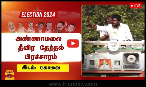 🔴LIVE :  அண்ணாமலை தீவிர தேர்தல் பிரச்சாரம் | நேரலை காட்சிகள் | Annamalai | election campaign