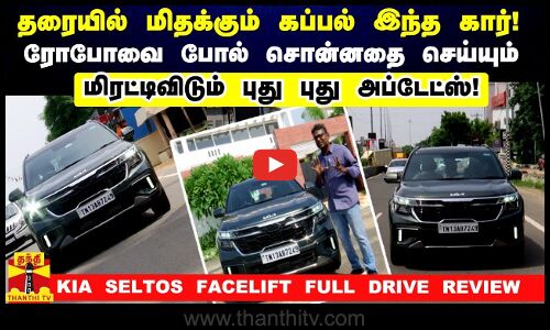KIA SELTOS FACELIFT DRIVE REVIEW தரையில் மிதக்கும் கப்பல்...மிரட்டிவிடும் புது புது அப்டேட்ஸ்!