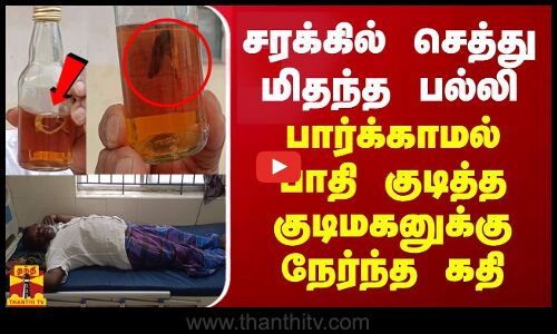 சரக்கில் செத்து மிதந்த பல்லி.. பார்க்காமல் பாதி குடித்த குடிமகனுக்கு நேர்ந்த கதி
