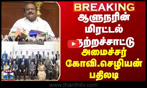 BREAKING | RN Ravi | TN Governor | ஆளுநரின் மிரட்டல் குற்றச்சாட்டு- அமைச்சர் கோவி.செழியன் பதிலடி