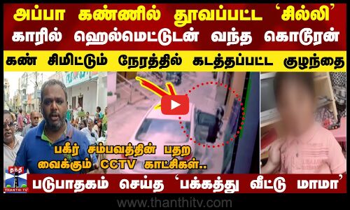 Gudiyatham | கண் சிமிட்டும் நேரத்தில் கடத்தப்பட்ட குழந்தை.. படுபாதகம் செய்த `பக்கத்து வீட்டு மாமா’