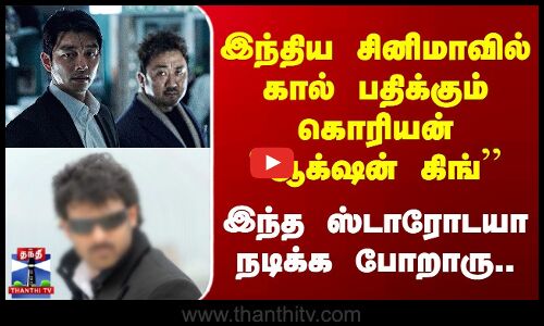 KoreanActor | இந்தியசினிமாவில் கால்பதிக்கும் கொரியன் ஆக்‌ஷன் கிங் | இந்த ஸ்டாரோடயா நடிக்க போறாரு..