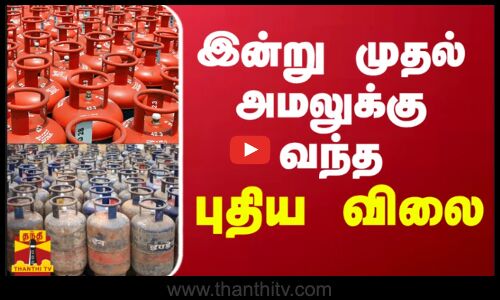 இன்று முதல் அமலுக்கு வந்த புதிய விலை | Cylinder Rate