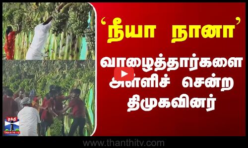நீயா நானா - வாழைத்தார்களை அள்ளிச் சென்ற திமுகவினர்