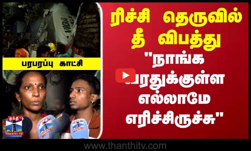 Chennai Ritchie Street | ரிச்சி தெருவில் அமைந்துள்ள குடிசை வீட்டில் தீ விபத்து - பரபரப்பு காட்சி