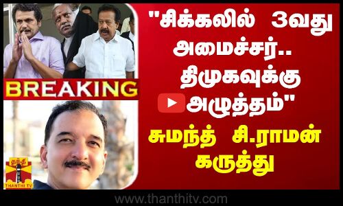 #BREAKING ||  சிக்கலில் 3வது அமைச்சர்.. திமுகவுக்கு அழுத்தம் - சுமந்த் சி.ராமன் கருத்து