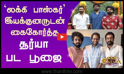 லக்கி பாஸ்கர் இயக்குனருடன் கைகோர்த்த சூர்யா-பட பூஜை