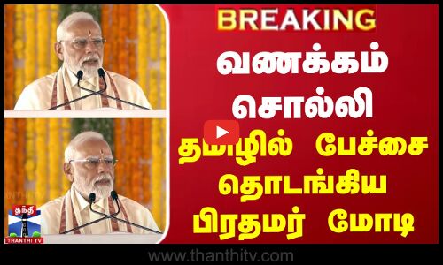 #Breaking || PM Modi Speech Tamil | வணக்கம் சொல்லி தமிழில் பேச்சை தொடங்கிய பிரதமர் மோடி
