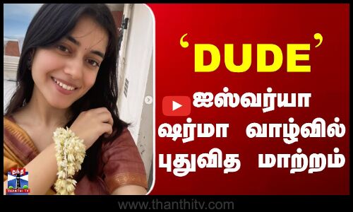 Aishwarya Sharma | `DUDE’  ஐஸ்வர்யா ஷர்மா வாழ்வில் புதுவித மாற்றம்