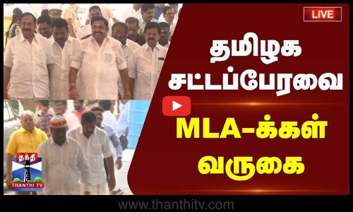 🔴LIVE : தமிழ்நாடு சட்டப்பேரவை கூட்டத்தொடர் - அமைச்சர்கள், MLA-க்கள் வருகை | TN Assembly | நேரலை