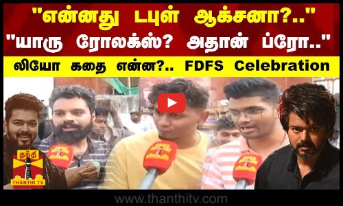 என்னது டபுள் ஆக்சனா?.. - யாரு ரோலக்ஸ்? அதான் ப்ரோ.. - லியோ கதை என்ன?.. FDFS Celebration