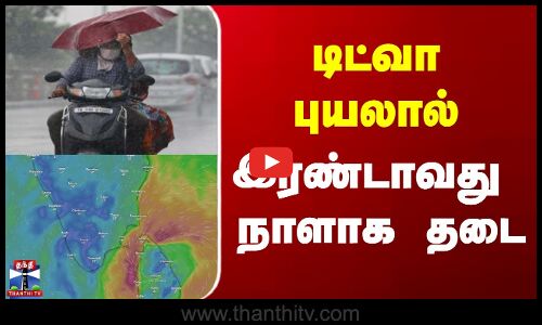 Cyclone Ditwah  | Heavy Rain |  Kodaikanal |  டிட்வா புயலால் இரண்டாவது நாளாக தடை