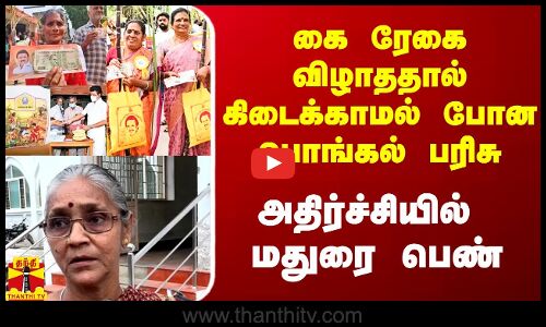 கை ரேகை விழாததால் பொங்கல் பரிசு மறுப்பு.. மதுரை பெண்ணுக்கு அதிர்ச்சி