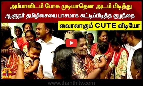 அம்மாவிடம் போக முடியாதென அடம் பிடித்து ஆளுநர் தமிழிசையை கட்டிப்பிடித்த குழந்தை | CUTE VIRAL VIDEO