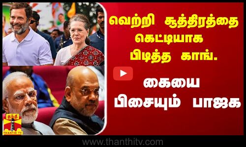 வெற்றி சூத்திரத்தை கெட்டியாக பிடித்த காங்கிரஸ்.. கையை பிசையும் பாஜக