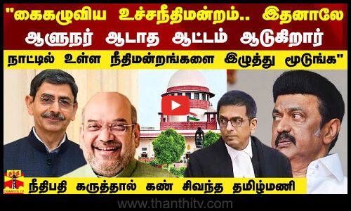 கைகழுவிய உச்ச நீதிமன்றம்.. இதனாலே ஆளுநர் ஆடாத ஆட்டம் ஆடுகிறார் - மூத்த வழக்கறிஞர் தமிழ்மணி