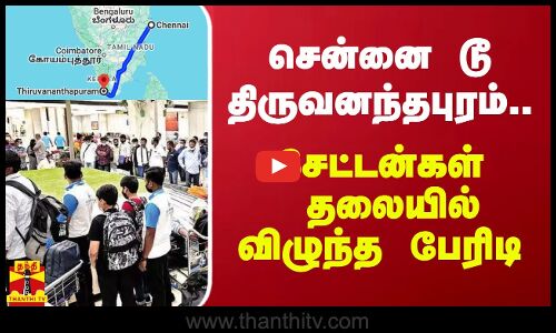 சென்னை டூ  திருவனந்தபுரம்.. சேட்டன்கள் தலையில் விழுந்த பேரிடி