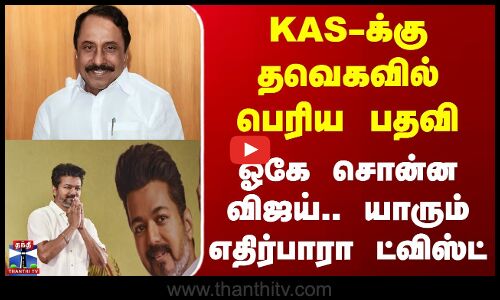 Tvk Vijay | Sengottaiyan | KAS-க்கு தவெகவில் பெரிய பதவி - வெளியான அதிமுக்கிய தகவல்