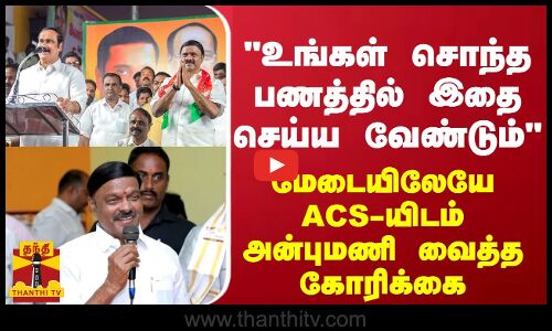 உங்கள் சொந்த பணத்தில் இதை செய்ய வேண்டும் - மேடையிலேயே ACS-யிடம் அன்புமணி வைத்த கோரிக்கை