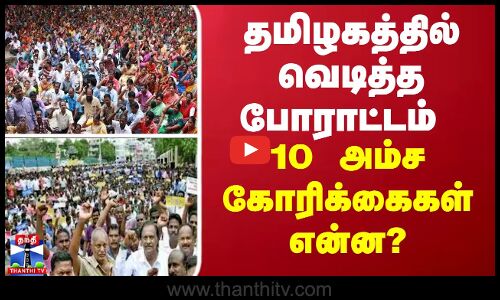 தமிழகத்தில் வெடித்த போராட்டம் - 10 அம்ச கோரிக்கைகள் என்ன?