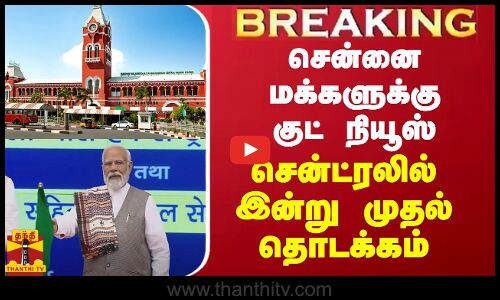 சென்னை மக்களுக்கு மேலும் ஒரு குட் நியூஸ் - சென்ட்ரலில் இன்று முதல் தொடக்கம்
