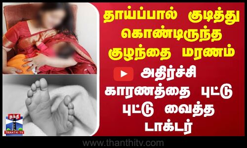 தாய்ப்பால் குடித்து கொண்டிருந்த குழந்தை மரணம் - அதிர்ச்சி காரணத்தை சொன்ன டாக்டர்