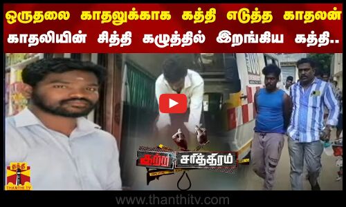 ஒருதலை காதலுக்காக கையில் கத்தி எடுத்த காதலன்...காதலியின்  சித்தி கழுத்தில் இறங்கிய கத்தி...