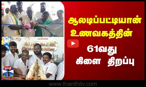 ஆலடிப்பட்டியான் உணவகத்தின் 61வது கிளை திறப்பு