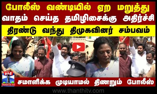 போலீசிடம் வாதம் செய்த தமிழிசைக்கு அதிர்ச்சி கொடுத்த திமுகவினர்
