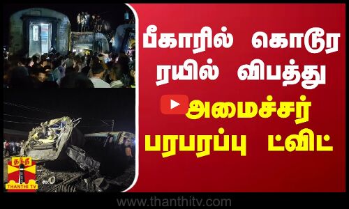 பீகாரில் கொடூர ரயில் விபத்து.. அமைச்சர் அஸ்வினி வைஷ்ணவ் பரபரப்பு ட்விட்