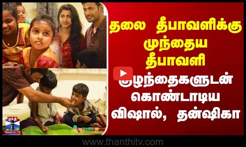 Vishal Dhanshika Diwali | தலை தீபாவளிக்கு முன் தீபாவளி குழந்தைகளுடன் கொண்டாடிய விஷால், தன்ஷிகா